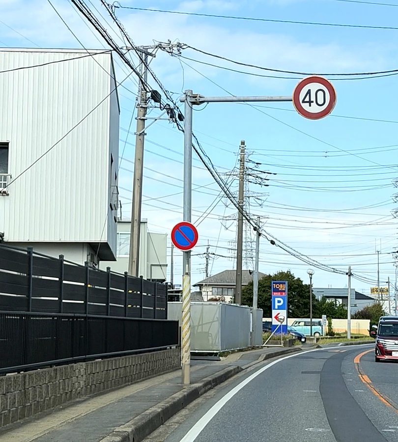 最高速度40と駐車禁止の実写写真